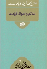 علائم و اهوال قیامت - معارف اسلامی 12: نقش اعمال در قیامت (سلسله جلسات اخلاق، عرفان و معارف اسلامی حاج آقا مجتبی تهرانی)